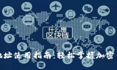 TP钱包口令地址使用指南：