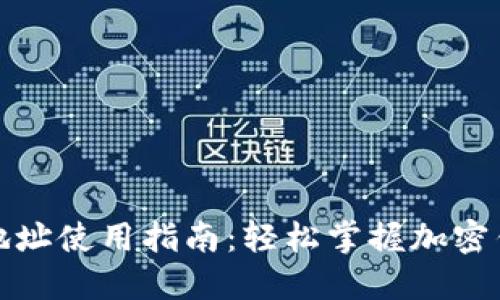 TP钱包口令地址使用指南：轻松掌握加密钱包的每一步
