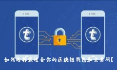 如何选择最适合你的区块
