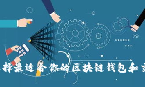 如何选择最适合你的区块链钱包和交易所？