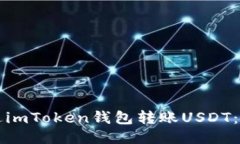 如何通过imToken钱包转账