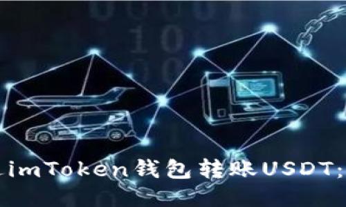 如何通过imToken钱包转账USDT：新手指南