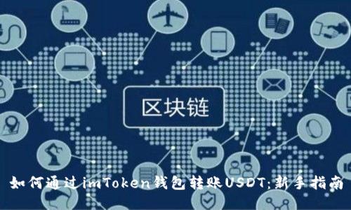 如何通过imToken钱包转账USDT：新手指南