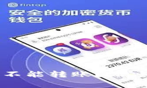 TP钱包导入私钥后为什么不能转账？深度解析常见问题及解决方法