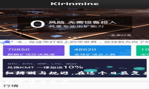   区块链钱包是否属于传销？揭开真相与误区 / 

 guanjianci 区块链钱包,传销,投资风险,数字货币 /guanjianci 

引言：区块链钱包与传销的误解

在数字货币快速发展的今天，区块链钱包被越来越多的人所了解和使用。然而，伴随着这一新兴技术的普及，关于区块链钱包的各种误解也纷至沓来。其中，最常见的一个问题便是：“区块链钱包是否属于传销？”这一问题的背后蕴含着人们对传销本质和区块链技术的认知误区。今天，我们就来深入探讨这个问题，帮助大家厘清区块链钱包与传销之间的关系。

什么是区块链钱包？

首先，我们来了解一下什么是区块链钱包。通俗来说，区块链钱包是一种用于存储、管理和交易数字货币的工具。它类似于传统银行账户，允许用户接收和发送加密货币。区块链钱包可以分为热钱包（在线钱包）和冷钱包（离线钱包）两种类型。热钱包通过网络实现快速交易，而冷钱包则提供更高的安全性，适合长期存储。

区块链钱包的工作原理是基于区块链技术的，每一笔交易都会记录在区块链上，确保透明度和不可篡改性。用户通过密钥来管理他们的数字资产，这些密钥是用户身份和权限的证明。

传销的定义与特征

在讨论区块链钱包是否属于传销之前，我们需要明确传销的定义。传销（或多层次营销）是一种销售模式，通常以发展下线为主要盈利方式。参与者通过招募其他人加入并购买产品或服务，获得佣金。传销模式往往具有以下几个特征：

ul
    li强调招募下线，形成阶层网络/li
    li高额回报承诺，常常吸引新参与者/li
    li缺乏实质性产品或服务支持，盈利主要依赖于招募/li
/ul

你是否在某个聚会上听到过朋友分享关于某个项目赚取快速财富的经历？而实际上，这种模式常常隐藏着风险。

区块链钱包与传销的对比

了解了区块链钱包和传销的定义，我们来看看两者之间的显著区别：

ul
    li区块链钱包是一种工具，而传销是一种商业模式。钱包用于存储和转移资产，而传销重在招募和营销。/li
    li区块链钱包提供的是实际的数字货币交易，而传销的收益往往与下线的招聘数量密切相关。/li
    li区块链钱包交易透明，通过区块链记录，而许多传销项目的运作则缺乏透明度。/li
/ul

这是不是让你对两者的界限有了更清晰的认识？

区块链钱包可能涉及的风险

尽管区块链钱包本身不属于传销，但在数字货币圈子里，确实仍存在一些类似传销的项目。例如，一些数字货币投资平台可能以高回报的方式吸引投资者，而其实质可能是建立在传销模式之上的。这些项目往往会让人混淆，最开始的几个人可能会有所获利，但随之而来的便是崩盘和破产，最终大部分投资者会面临损失。

因此，在使用区块链钱包及进行数字货币投资前，应该时刻保持警惕，确保所参与的平台和项目是合法且可信的。现在，在这个充满风险的市场中，你是否也感到过如此的压力与不安？

如何安全使用区块链钱包

为了避免落入传销的陷阱，使用区块链钱包时可以采取以下一些安全措施：

ul
    li选择知名、信誉良好的钱包服务供应商。进行充分的市场调查，了解其他用户的反馈与评价。/li
    li不要轻易分享你的私钥或助记词，它们是你数字资产安全的关键。/li
    li开启二步验证，增加账户的安全性。/li
    li定期备份钱包信息，以防万一。/li
/ul

这时候，你可能会思考，如何才能找到适合自己的数字货币投资渠道呢？

结论：坚守真实与透明

综上所述，区块链钱包本质上不属于传销，而是一种用于管理数字资产的工具。但在数字货币市场中，确实存在一些利用虚假承诺与传销模式的项目，投资者需要仔细辨别与规避。在这个日益复杂的数字时代，教育和信息是我们最好的武器。你是不是也意识到了保持警惕的重要性？在未来的投资中，真相和透明将是我们走向成功的基石。

希望大家能够理性看待区块链钱包，谨慎参与数字货币投资，切勿盲目追求高额回报，以免遭受不必要的损失。一起守护我们的数字资产安全，共同营造一个健康的数字货币生态。