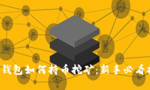 t p钱包如何持币挖矿：新手必看指南