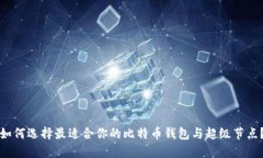 如何选择最适合你的比特