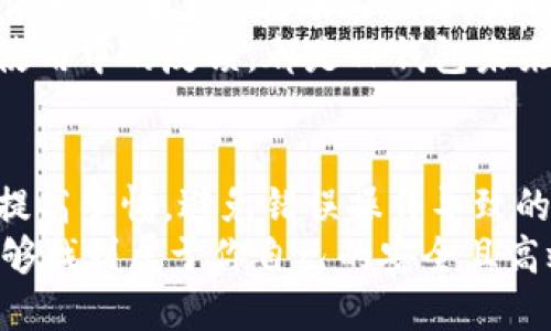    TP钱包转账安全吗？揭秘转账过程中的盗币风险  / 

 guanjianci  TP钱包, 转账安全, 盗币风险, 数字货币  /guanjianci 

什么是TP钱包？
在数字货币越来越普及的今天，钱包作为存储和管理数字资产的重要工具，已经成为每个投资者的必备。TP钱包，作为比较受欢迎的数字货币钱包之一，不仅支持主流的数字资产，还为用户提供相对便捷的管理功能。但在享受这种便利的同时，很多用户是否也在心里产生过疑问：TP钱包转账安全么？会不会被盗币呢？

TP钱包的基本功能
TP钱包不仅仅是一个数字货币的存储工具，还是一个综合管理平台。用户可以通过该钱包进行转账、收款、交易和查看资产的行情等。它支持的资产种类丰富，包括比特币、以太坊、及各种其他ERC-20代币。这使得投资者可以轻松管理自己的多种数字资产。除了基本的功能，它还拥有一些特色，例如：
ul
    li多层次安全防护/li
    li用户友好的界面/li
    li快捷的转账体验/li
    li支持多种链的资产管理/li
/ul
虽然TP钱包看似有很多优点，但潜藏的风险同样不可忽视。那么，使用TP钱包转账是否会面临盗币的情况呢？

什么是盗币？
盗币简单来说就是黑客或不法分子通过各种手段非法获取他人数字资产的行为。这种事情在整个数字货币行业频繁发生，导致了不少投资者蒙受了巨大的经济损失。如果你对这一现象感到疑问，那么首先我们需要了解盗币的几种可能方式。

常见的盗币手段
关于盗币，常见的方式通常包括但不限于：
ul
    listrong钓鱼网站/strong：黑客创建假冒的钱包网站，诱骗用户输入私钥或助记词。/li
    listrong恶意软件/strong：病毒或者恶意软件感染用户的设备，窃取其钱包信息。/li
    listrong社交工程攻击/strong：通过伪装成技术支持或好友等身份，诱导用户泄露钱包信息。/li
    listrong不安全的网络/strong：在公开Wi-Fi等不安全的网络中使用钱包，极易被人监听。/li
/ul
那么，TP钱包有没有可能遭受这些攻击呢？

TP钱包的安全措施
尽管数字资产面临很多风险，TP钱包在安全性上却下了很多功夫。首先，它采用了多层加密技术，确保用户的私钥、助记词等信息安全。其次，TP钱包在转账过程中的信息经过加密传输，从而降低黑客攻击的成功率。此外，用户还可以通过设置双重认证来提高账户的安全性，这些都是TP钱包相对安全的体现。
当然，尽管TP钱包有着优秀的安全机制，作为用户，仍然需要主动去防范潜在的风险。例如，用户在进行转账时，是否真的仔细核对了对方的地址？你是不是也常常因为着急而忽略了这一点呢？这种小细节也许会导致不可逆的损失。

如何安全使用TP钱包进行转账？
要确保在使用TP钱包转账时可以最大限度地降低盗币的风险，用户可以采取以下几点措施：
ul
    li确保使用官方渠道下载安装钱包，避免下载非官网的版本。/li
    li定期更改密码，并使用复杂的密码组合。/li
    li启用双重身份验证，提高账户的安全性。/li
    li在进行转账前，务必仔细核实接收地址，确保没有任何错漏。/li
    li使用VPN等安全工具，以保护自己的网络环境。/li
/ul
虽然采取了多种措施，但风险始终存在。作为用户，保持警惕是必须的。在你进行转账的瞬间，是否真有意识到一只看不见的手，可能随时潜伏在网络的背后？

TP钱包的用户评价
在实际使用中，TP钱包的用户反馈也各不相同。很多用户认为TP钱包易于使用，转账速度快，且相对安全。但是，也有用户提出了一些怨言。例如，有用户在某次转账过程中，因网络不稳定，导致转账延迟，最终造成了资产损失。对此，你是否感同身受？
同时，TP钱包的客服响应速度也是用户评价中的一个重要因素。用户希望在遇到问题时，能够及时获得帮助，而不是只能无奈等待。这种种实际使用中的反馈，都是TP钱包未来改进的方向。

结论：TP钱包转账安全吗？
总结来看，TP钱包作为一种数字货币钱包，具备一定的安全性和便利性。尽管它采取了诸多措施来保障用户资产的安全，但作为用户，依然需要提高警惕，避免错误操作导致的资产损失。毕竟，网络世界风云变幻，在每一次的转账中，无论是心态还是操作，我们都不能有任何懈怠。
在这篇文章中，我们探讨了TP钱包的功能、安全措施以及使用注意事项，你是否对TP钱包的使用有了更清晰的认识呢？希望在未来的日子里，能够找到属于你自己的安全且高效的数字货币管理方式。数字货币的世界虽大，但你是否愿意与我们一起探索这条充满挑战与机遇的道路？