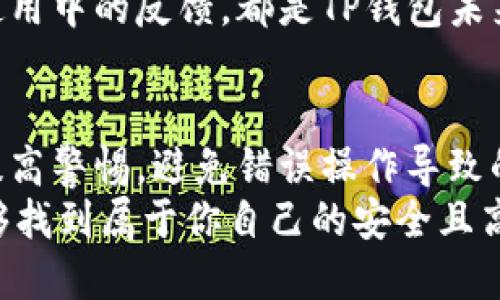   TP钱包转账安全吗？揭秘转账过程中的盗币风险  / 

 guanjianci  TP钱包, 转账安全, 盗币风险, 数字货币  /guanjianci 

什么是TP钱包？
在数字货币越来越普及的今天，钱包作为存储和管理数字资产的重要工具，已经成为每个投资者的必备。TP钱包，作为比较受欢迎的数字货币钱包之一，不仅支持主流的数字资产，还为用户提供相对便捷的管理功能。但在享受这种便利的同时，很多用户是否也在心里产生过疑问：TP钱包转账安全么？会不会被盗币呢？

TP钱包的基本功能
TP钱包不仅仅是一个数字货币的存储工具，还是一个综合管理平台。用户可以通过该钱包进行转账、收款、交易和查看资产的行情等。它支持的资产种类丰富，包括比特币、以太坊、及各种其他ERC-20代币。这使得投资者可以轻松管理自己的多种数字资产。除了基本的功能，它还拥有一些特色，例如：
ul
    li多层次安全防护/li
    li用户友好的界面/li
    li快捷的转账体验/li
    li支持多种链的资产管理/li
/ul
虽然TP钱包看似有很多优点，但潜藏的风险同样不可忽视。那么，使用TP钱包转账是否会面临盗币的情况呢？

什么是盗币？
盗币简单来说就是黑客或不法分子通过各种手段非法获取他人数字资产的行为。这种事情在整个数字货币行业频繁发生，导致了不少投资者蒙受了巨大的经济损失。如果你对这一现象感到疑问，那么首先我们需要了解盗币的几种可能方式。

常见的盗币手段
关于盗币，常见的方式通常包括但不限于：
ul
    listrong钓鱼网站/strong：黑客创建假冒的钱包网站，诱骗用户输入私钥或助记词。/li
    listrong恶意软件/strong：病毒或者恶意软件感染用户的设备，窃取其钱包信息。/li
    listrong社交工程攻击/strong：通过伪装成技术支持或好友等身份，诱导用户泄露钱包信息。/li
    listrong不安全的网络/strong：在公开Wi-Fi等不安全的网络中使用钱包，极易被人监听。/li
/ul
那么，TP钱包有没有可能遭受这些攻击呢？

TP钱包的安全措施
尽管数字资产面临很多风险，TP钱包在安全性上却下了很多功夫。首先，它采用了多层加密技术，确保用户的私钥、助记词等信息安全。其次，TP钱包在转账过程中的信息经过加密传输，从而降低黑客攻击的成功率。此外，用户还可以通过设置双重认证来提高账户的安全性，这些都是TP钱包相对安全的体现。
当然，尽管TP钱包有着优秀的安全机制，作为用户，仍然需要主动去防范潜在的风险。例如，用户在进行转账时，是否真的仔细核对了对方的地址？你是不是也常常因为着急而忽略了这一点呢？这种小细节也许会导致不可逆的损失。

如何安全使用TP钱包进行转账？
要确保在使用TP钱包转账时可以最大限度地降低盗币的风险，用户可以采取以下几点措施：
ul
    li确保使用官方渠道下载安装钱包，避免下载非官网的版本。/li
    li定期更改密码，并使用复杂的密码组合。/li
    li启用双重身份验证，提高账户的安全性。/li
    li在进行转账前，务必仔细核实接收地址，确保没有任何错漏。/li
    li使用VPN等安全工具，以保护自己的网络环境。/li
/ul
虽然采取了多种措施，但风险始终存在。作为用户，保持警惕是必须的。在你进行转账的瞬间，是否真有意识到一只看不见的手，可能随时潜伏在网络的背后？

TP钱包的用户评价
在实际使用中，TP钱包的用户反馈也各不相同。很多用户认为TP钱包易于使用，转账速度快，且相对安全。但是，也有用户提出了一些怨言。例如，有用户在某次转账过程中，因网络不稳定，导致转账延迟，最终造成了资产损失。对此，你是否感同身受？
同时，TP钱包的客服响应速度也是用户评价中的一个重要因素。用户希望在遇到问题时，能够及时获得帮助，而不是只能无奈等待。这种种实际使用中的反馈，都是TP钱包未来改进的方向。

结论：TP钱包转账安全吗？
总结来看，TP钱包作为一种数字货币钱包，具备一定的安全性和便利性。尽管它采取了诸多措施来保障用户资产的安全，但作为用户，依然需要提高警惕，避免错误操作导致的资产损失。毕竟，网络世界风云变幻，在每一次的转账中，无论是心态还是操作，我们都不能有任何懈怠。
在这篇文章中，我们探讨了TP钱包的功能、安全措施以及使用注意事项，你是否对TP钱包的使用有了更清晰的认识呢？希望在未来的日子里，能够找到属于你自己的安全且高效的数字货币管理方式。数字货币的世界虽大，但你是否愿意与我们一起探索这条充满挑战与机遇的道路？