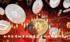 如何使用树莓派搭建安全
