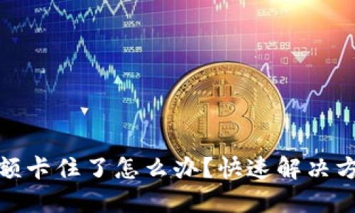 TP钱包金额卡住了怎么办？快速解决方案与建议
