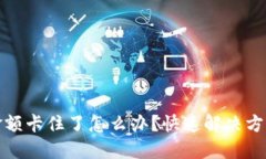 TP钱包金额卡住了怎么办？