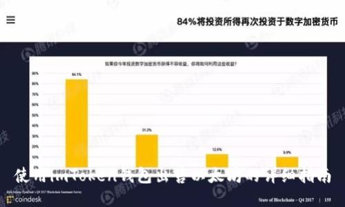 使用imToken钱包出售以太坊的详细指南