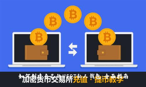 如何创建自己的USDT私人钱包：全面指南