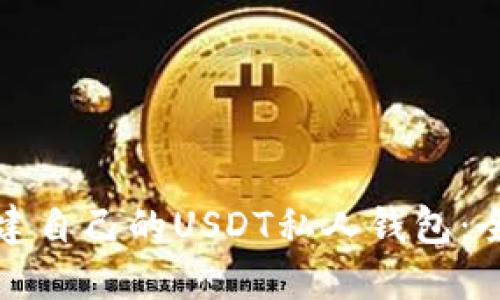 如何创建自己的USDT私人钱包：全面指南