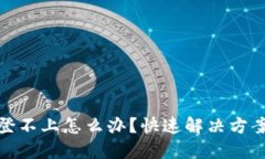 比特币钱包登不上怎么办