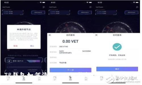 TP钱包如何添加ZSC链钱包：详细步骤指南