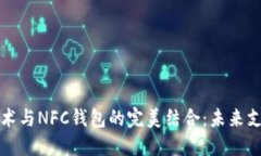 区块链技术与NFC钱包的完