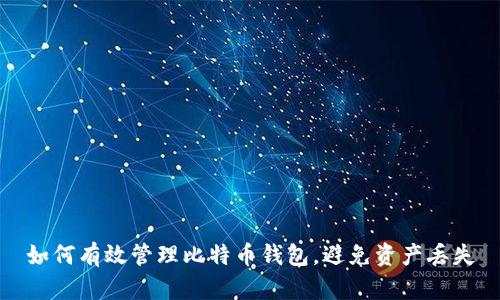 如何有效管理比特币钱包，避免资产丢失