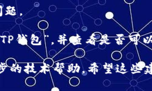 尊敬的用户：

由于您的问题具体性不够，我无法提供您所需的信息。如果您能提供更多细节，比如您使用的设备型号、操作系统版本等，可能会帮助我更好地为您解答。

以下是一些常见的解决方案，希望能对您有所帮助：

1. **检查网络连接**：确保您的设备已连接到互联网。有时，由于网络不稳定，可能导致无法下载应用。

2. **更新操作系统**：确保您的iOS系统是最新版本。苹果会定期推送更新，更新系统可以解决一些兼容性的问题。

3. **清理存储空间**：检查您的设备存储空间是否充足。存储空间不足可能会导致应用无法下载。

4. **重启设备**：有时候，简单的重启可以解决很多临时性的问题。

5. **从App Store重新下载**：尝试从App Store中直接搜索“TP钱包”，并查看是否可以正常下载。

如果您仍然面临问题，建议您联系TP钱包的客服支持进行进一步的技术帮助。希望这些建议对您有所帮助！