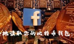 如何安全地读取你的比特
