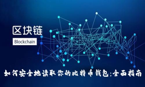 如何安全地读取你的比特币钱包：全面指南