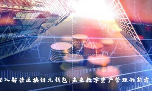 深入解读区块链元钱包：未来数字资产管理的新方式
