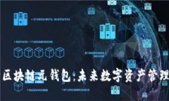 深入解读区块链元钱包：