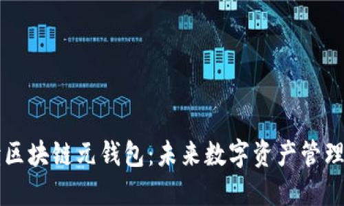 深入解读区块链元钱包：未来数字资产管理的新方式