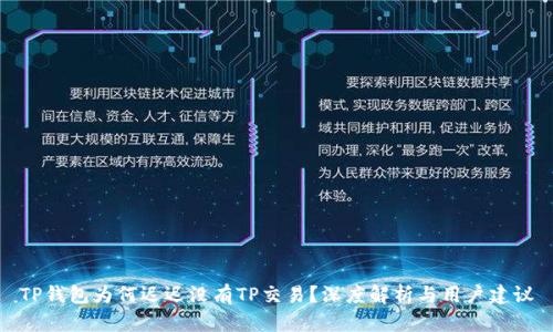 TP钱包为何迟迟没有TP交易？深度解析与用户建议