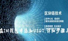 如何在IM钱包中添加USDT：