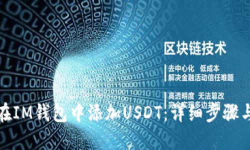 如何在IM钱包中添加USDT：详细步骤与技巧
