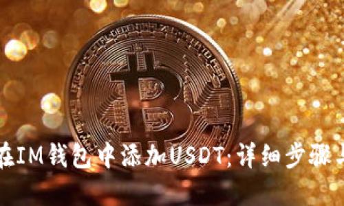 如何在IM钱包中添加USDT：详细步骤与技巧