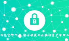 TP钱包官方下载：安全便捷