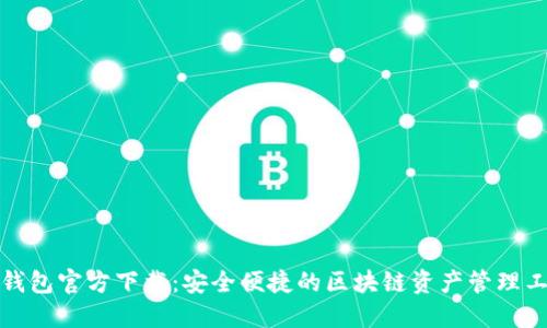 TP钱包官方下载：安全便捷的区块链资产管理工具