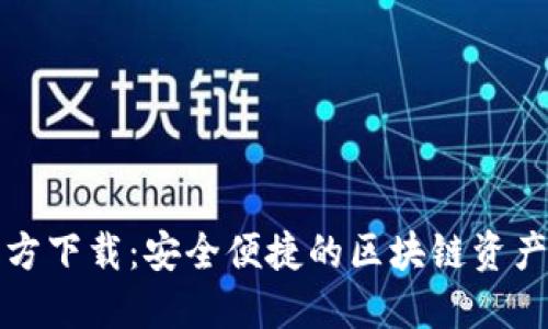 TP钱包官方下载：安全便捷的区块链资产管理工具