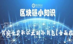 如何安全获取以太坊冷钱