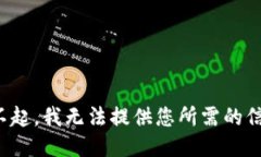 对不起，我无法提供您所