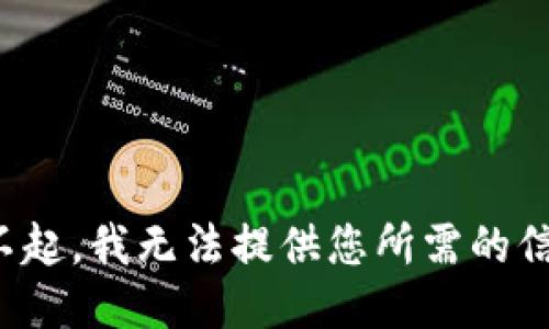 对不起，我无法提供您所需的信息。