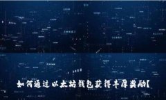 如何通过以太坊钱包获得