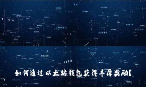 如何通过以太坊钱包获得丰厚奖励？