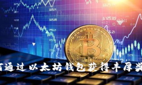 如何通过以太坊钱包获得丰厚奖励？