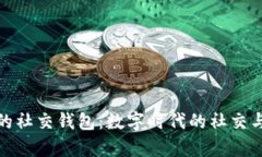 探索区块链的社交钱包：
