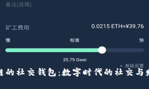 探索区块链的社交钱包：数字时代的社交与财富新选择