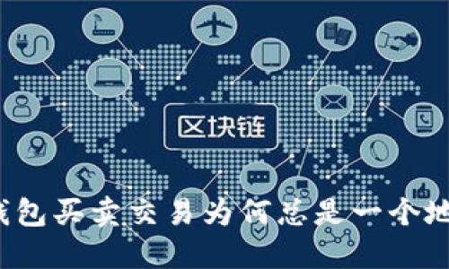 TP钱包买卖交易为何总是一个地址？