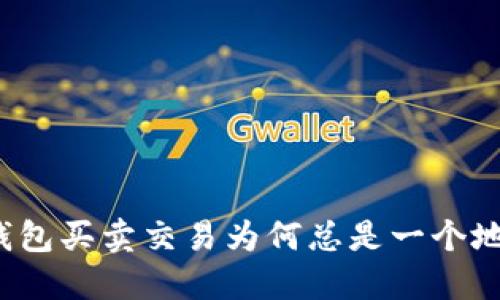TP钱包买卖交易为何总是一个地址？