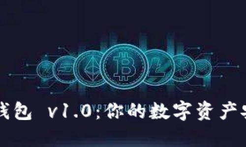 以太坊钱包 v1.0：你的数字资产安全卫士