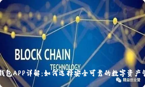 区块链钱包APP详解：如何选择安全可靠的数字资产管理工具