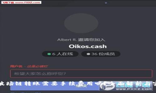 TP钱包波场链转账需要手续费用吗？全面解析与实用技巧