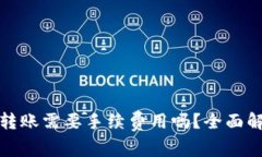 TP钱包波场链转账需要手续